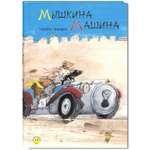 Книга ЭНАС-книга Мышкина машина