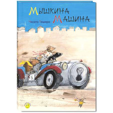 Книга ЭНАС-книга Мышкина машина