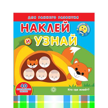 Развивающие книги с наклейками ИД Лев Академия малыша: дом и транспорт х 3 шт