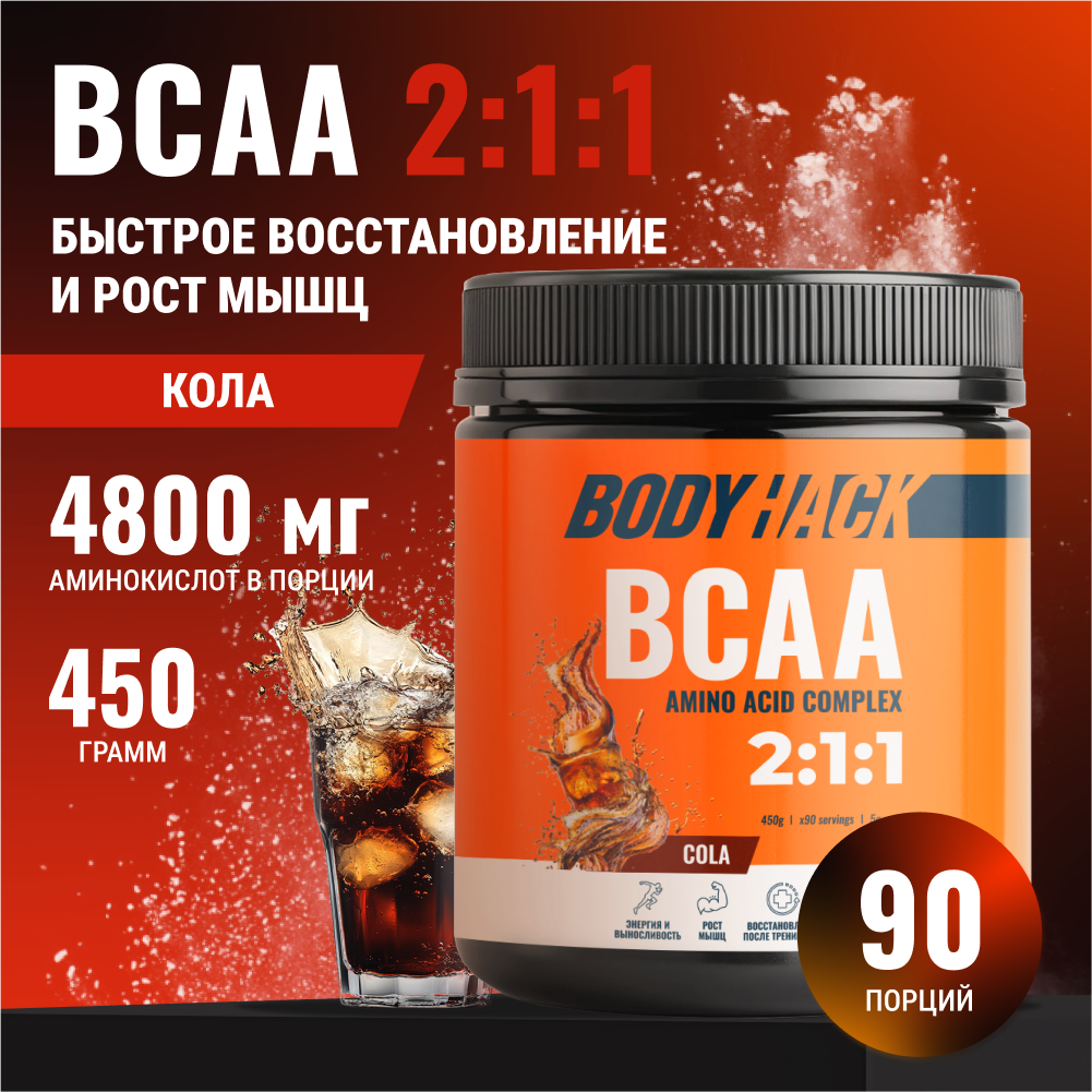 Аминокислоты BCAA 2:1:1 BodyHack кола 90 порций 450 г - фото 1