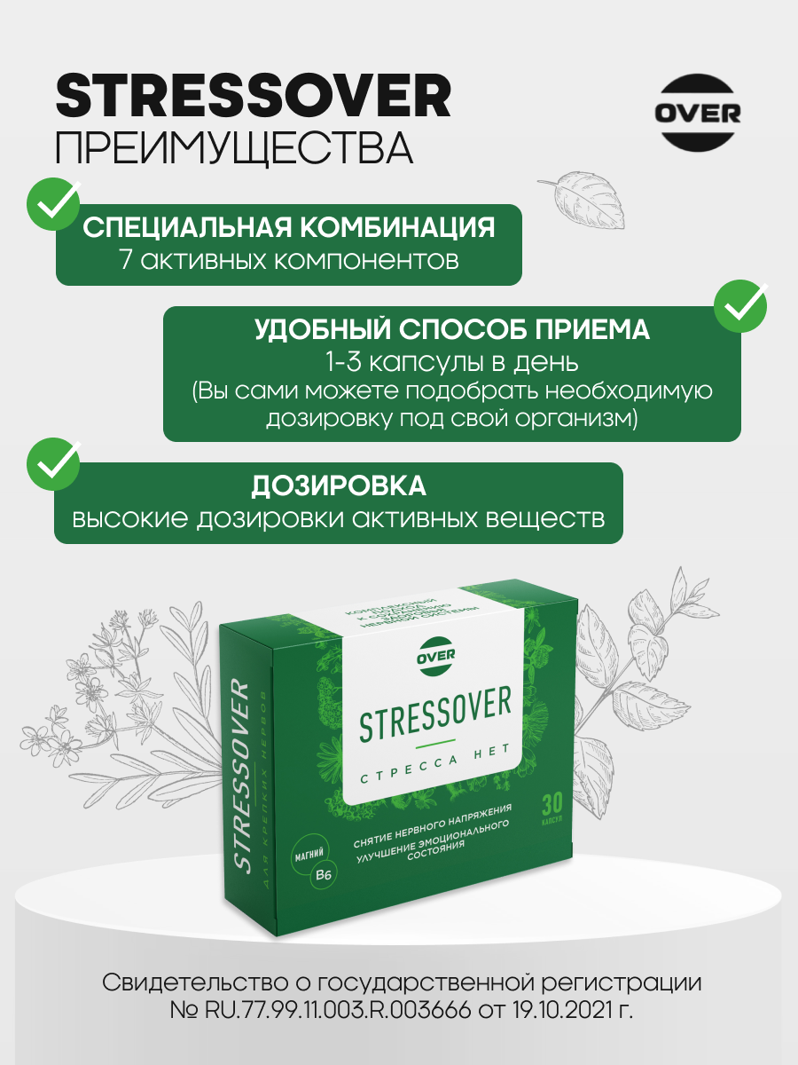 Stressover OVER БАД Успокоительное средство для нервной системы 30 капсул.  купить по цене 460 ₽ в интернет-магазине Детский мир