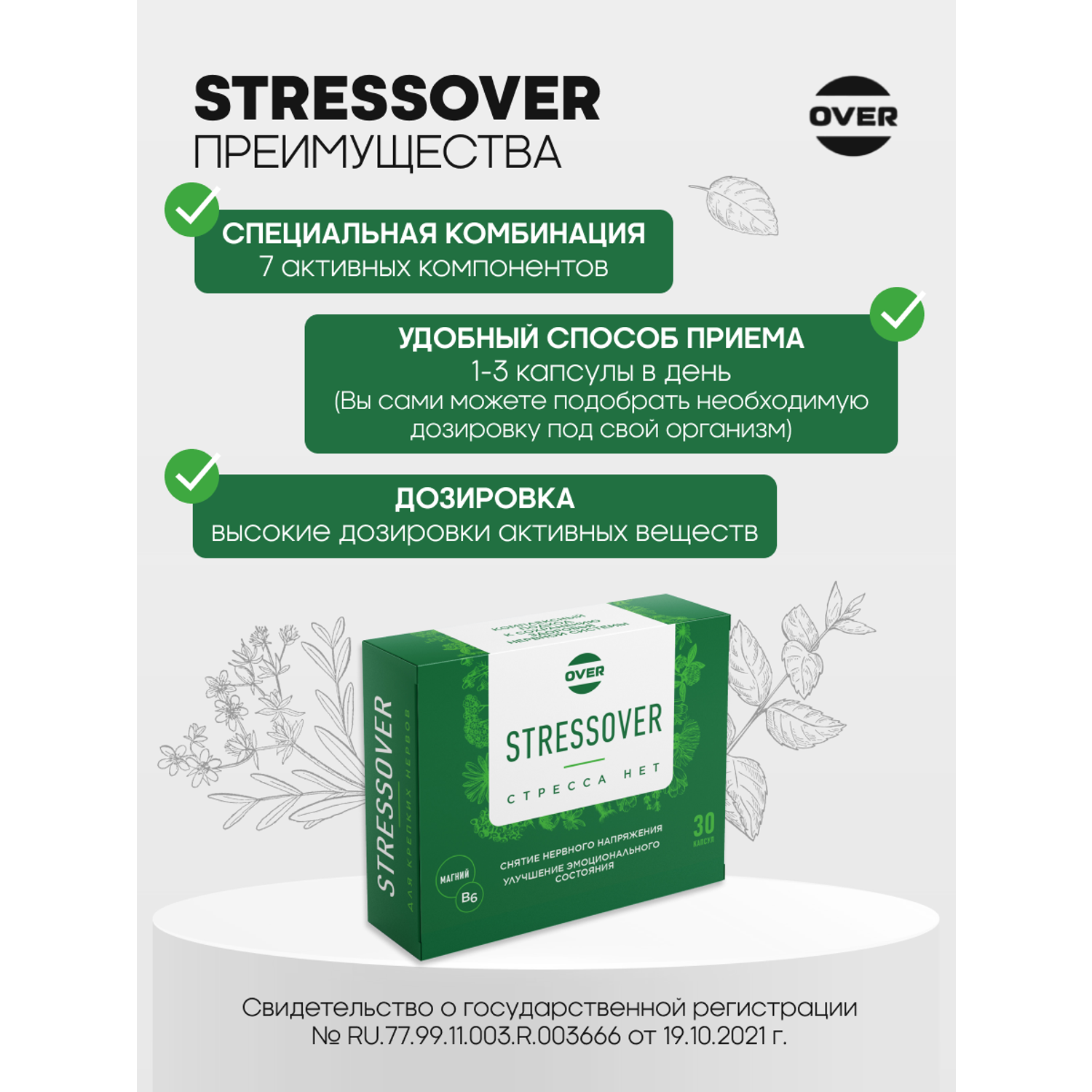 Stressover OVER БАД Успокоительное средство для нервной системы 30 капсул. - фото 2