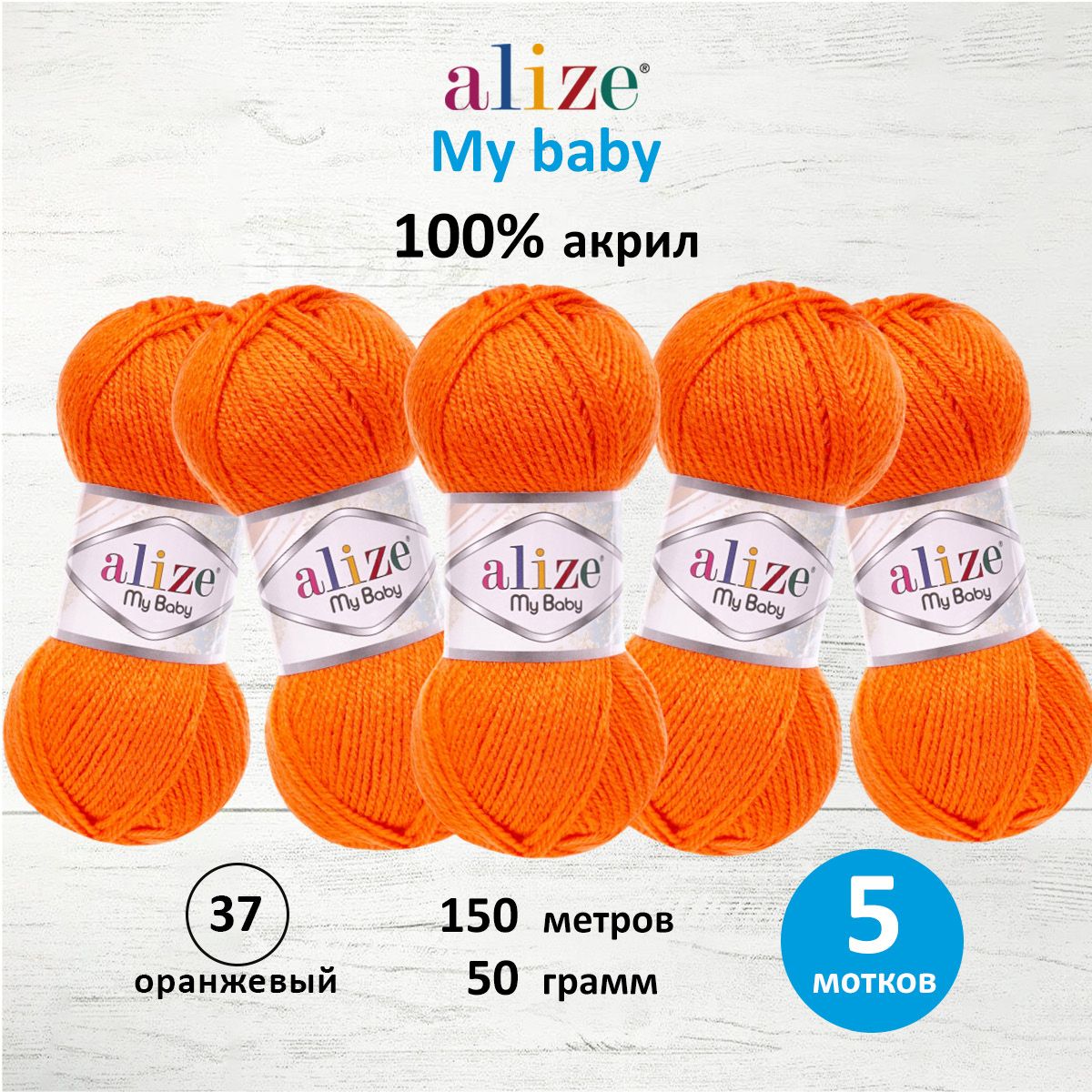 Пряжа для вязания Alize my baby 50 г 150 м акрил мягкая гипоаллергенная 37 оранжевый 5 мотков - фото 1