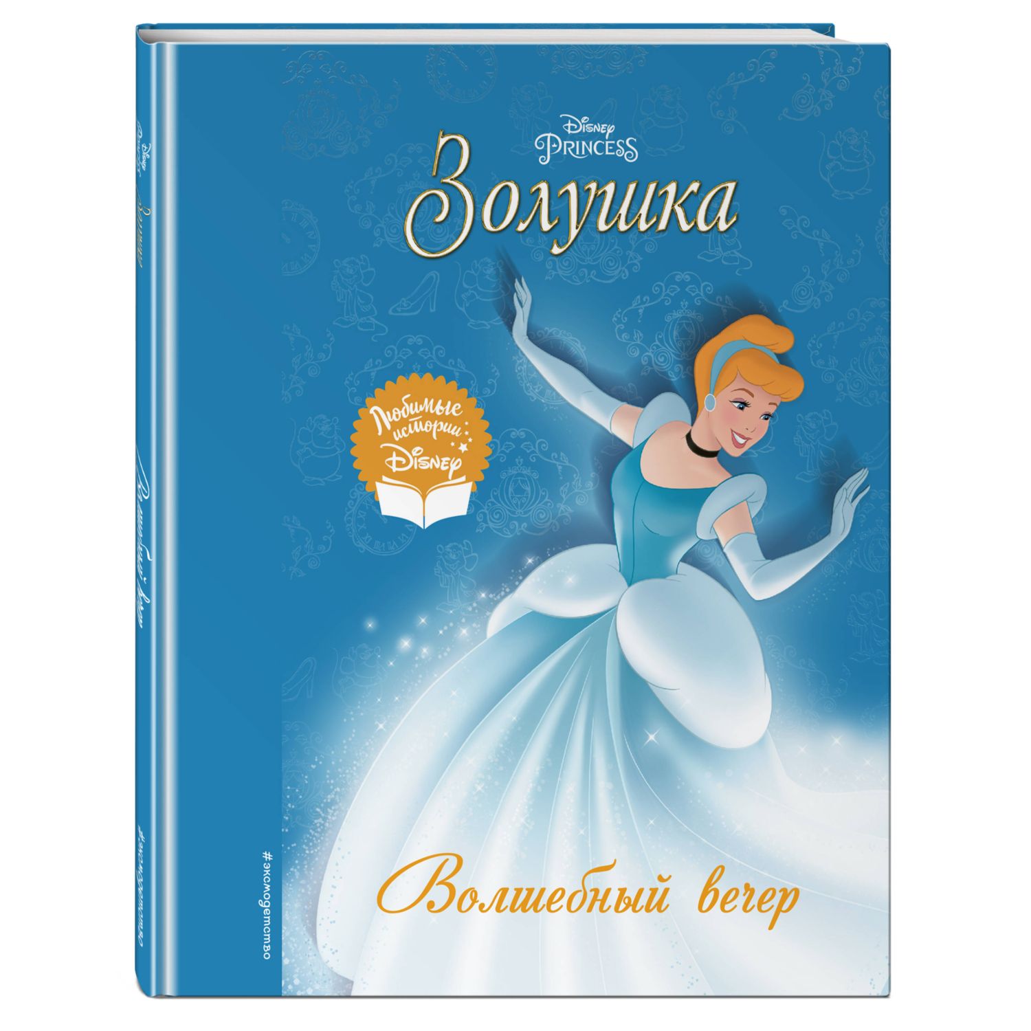 Книга Золушка Волшебный вечер купить по цене 663 ₽ в интернет-магазине  Детский мир