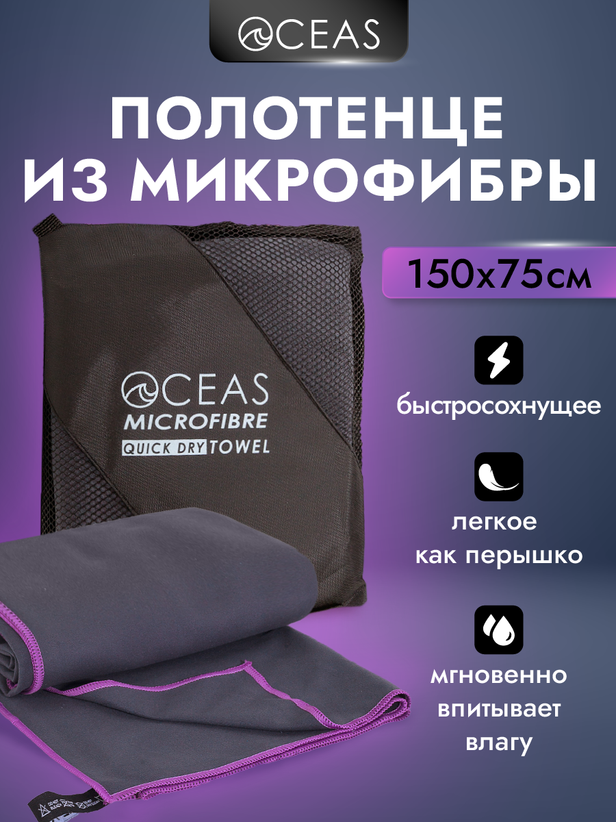 Полотенце спортивное OCEAS из микрофибры для фитнеса, цвет темно-серый 150х75 см - фото 1