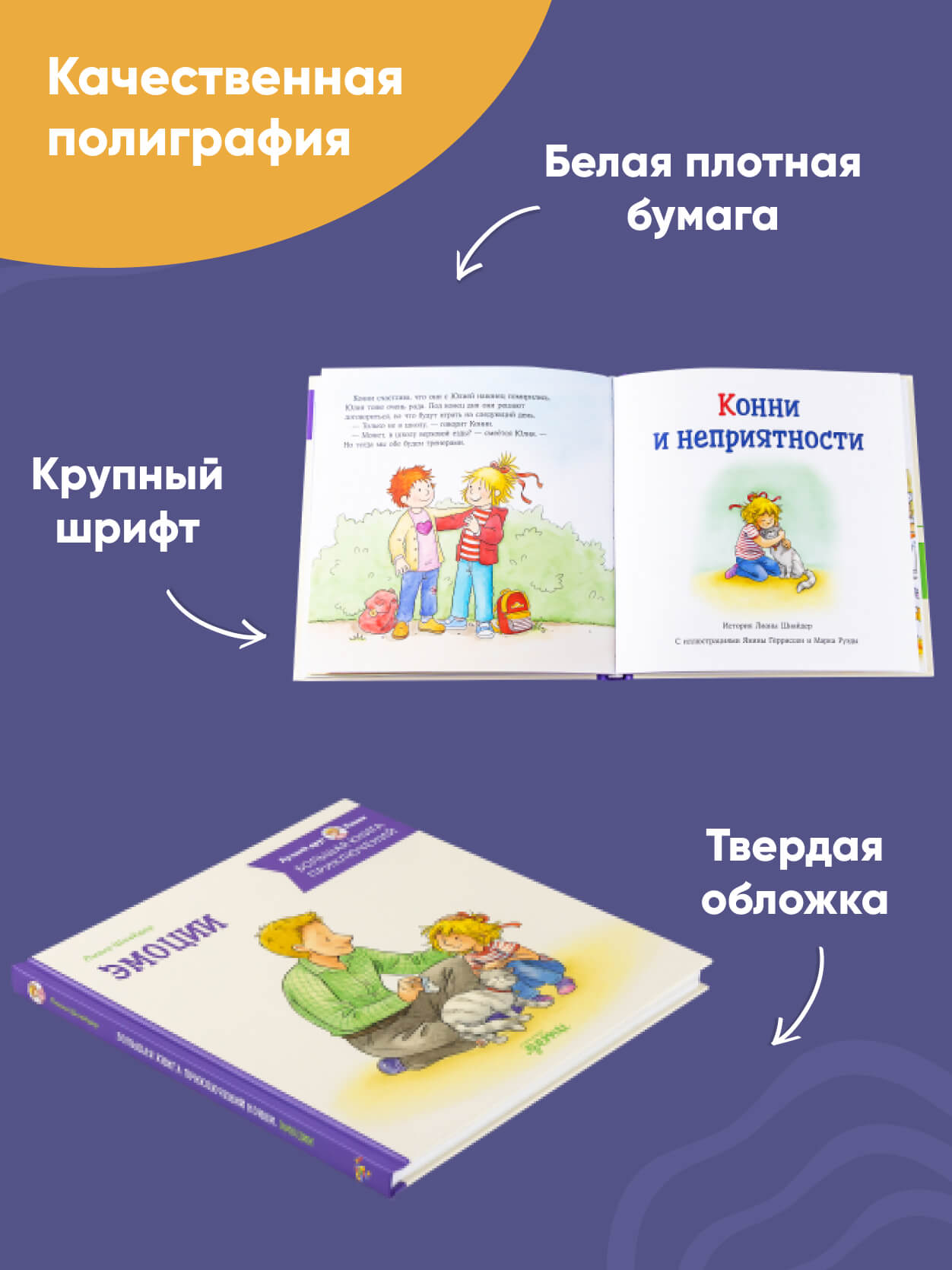 Книга Альпина. Дети Большая книга приключений Конни Эмоции - фото 3