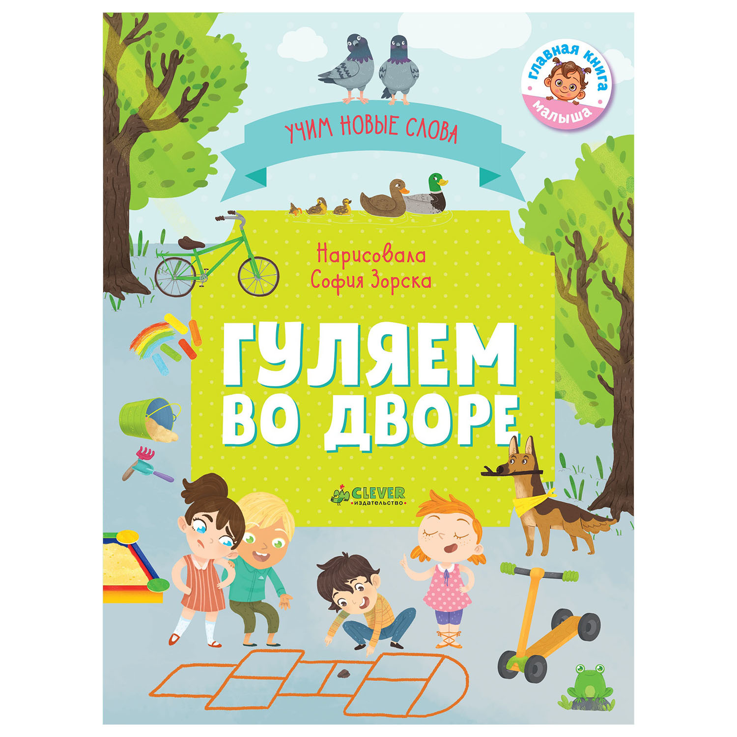Книга Clever Гуляем во дворе Визуальный словарь Первые книжки малыша - фото 1