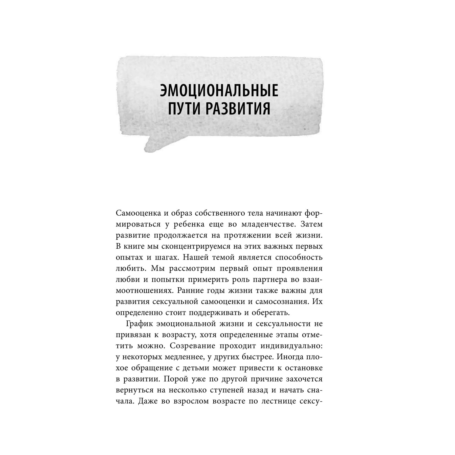 Книга Эксмо Как говорить с детьми о любви и сексе Бережно направляем ребенка на всех стадиях сексуального развития с первых лет жизни - фото 12