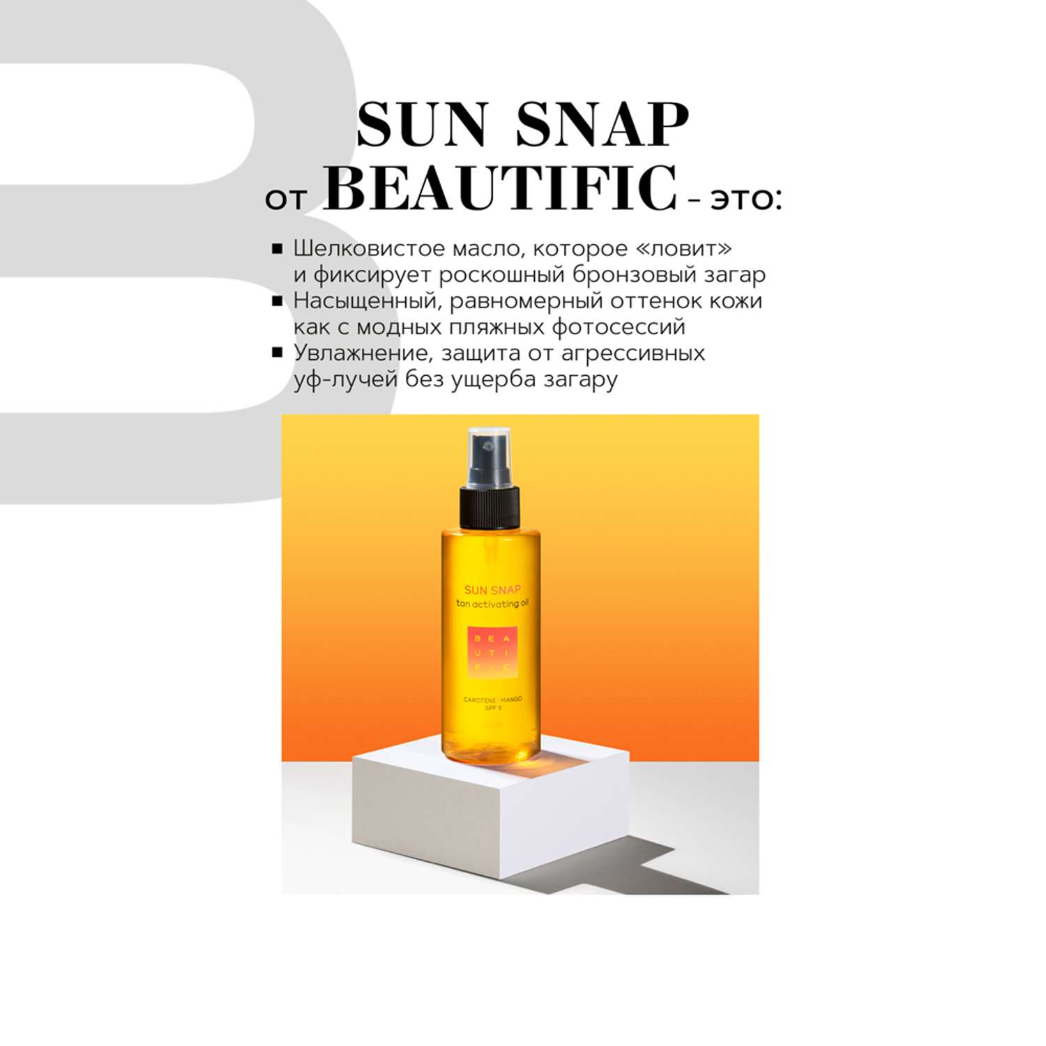 Масло для загара BEAUTIFIC Sun Snap для тела рук ног SPF 5 с натуральным каротином и манго 150мл - фото 3