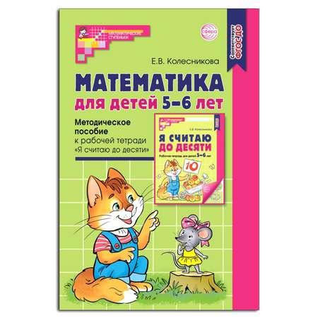 Книга ТЦ Сфера Математика для детей 5-6 лет. Методическое пособие