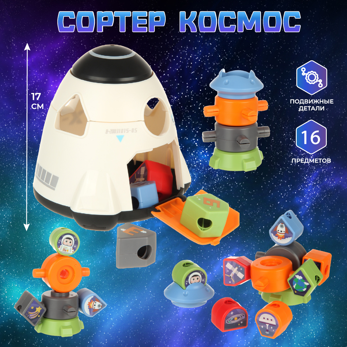 Развивающая игрушка Veld Co сортер Космос 16 предметов - фото 1