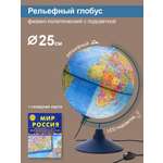 Глобус Globen Земли рельефный с Led подсветкой диаметр 25 см + Карта складная Мир и Россия