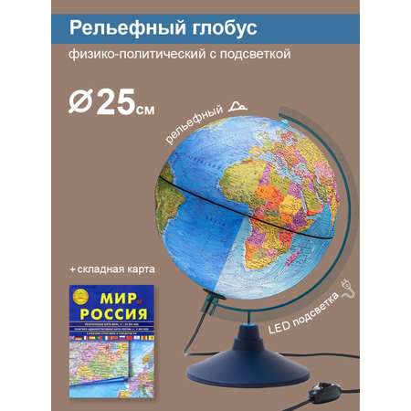 Глобус Globen Земли рельефный с Led подсветкой диаметр 25 см + Карта складная Мир и Россия