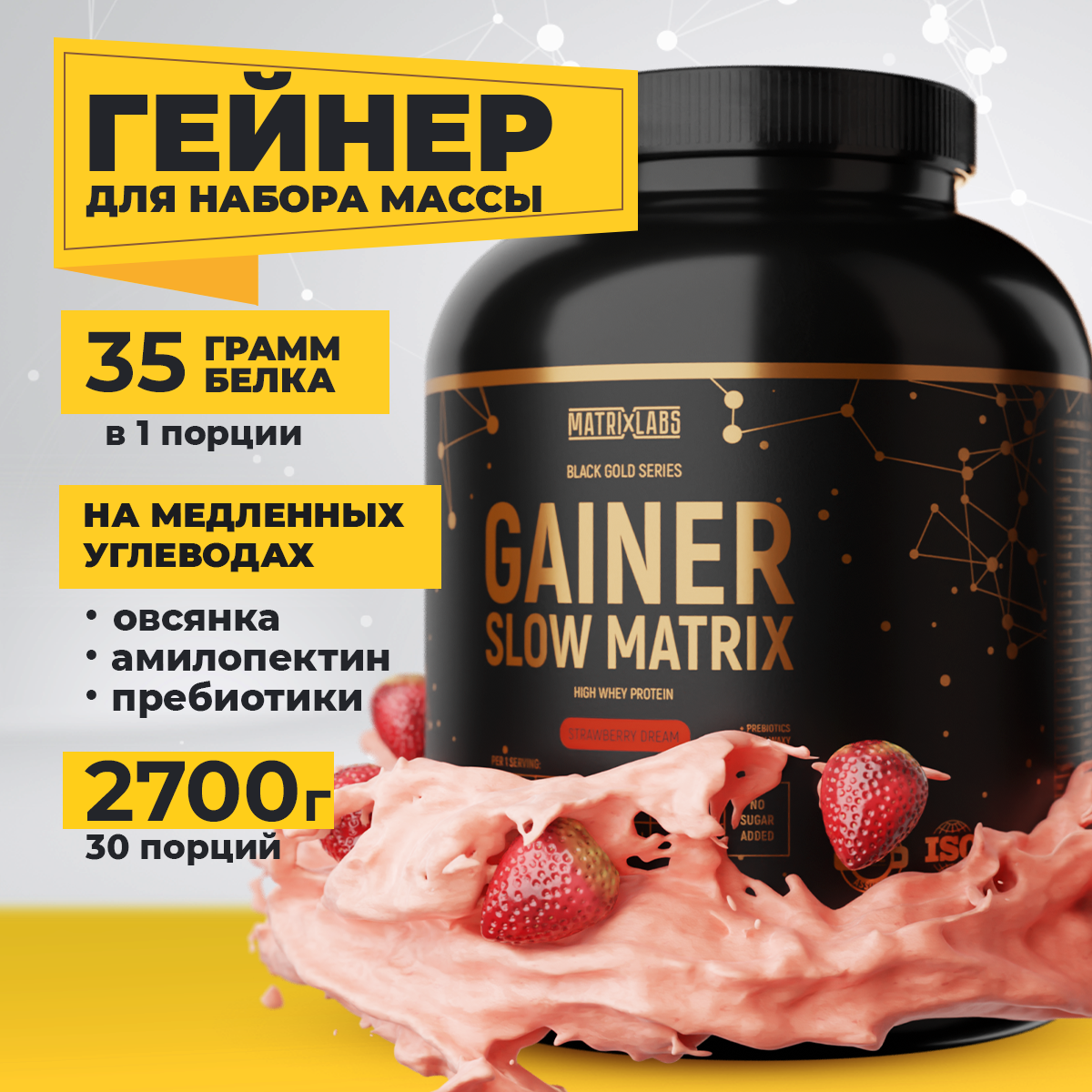 Гейнер 2700 г клубника Matrix Labs со вкусом клубники - фото 1