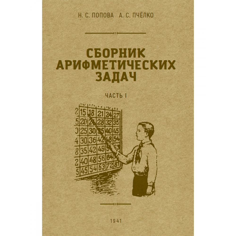 Книга Наше Завтра Сборник арифметических задач. 1 часть. 1941 год - фото 1