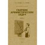 Книга Наше Завтра Сборник арифметических задач. 1 часть. 1941 год