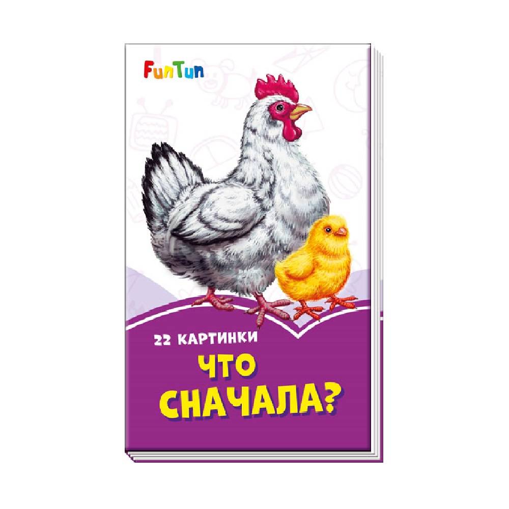 Книга FunTun Что сначала? - фото 1