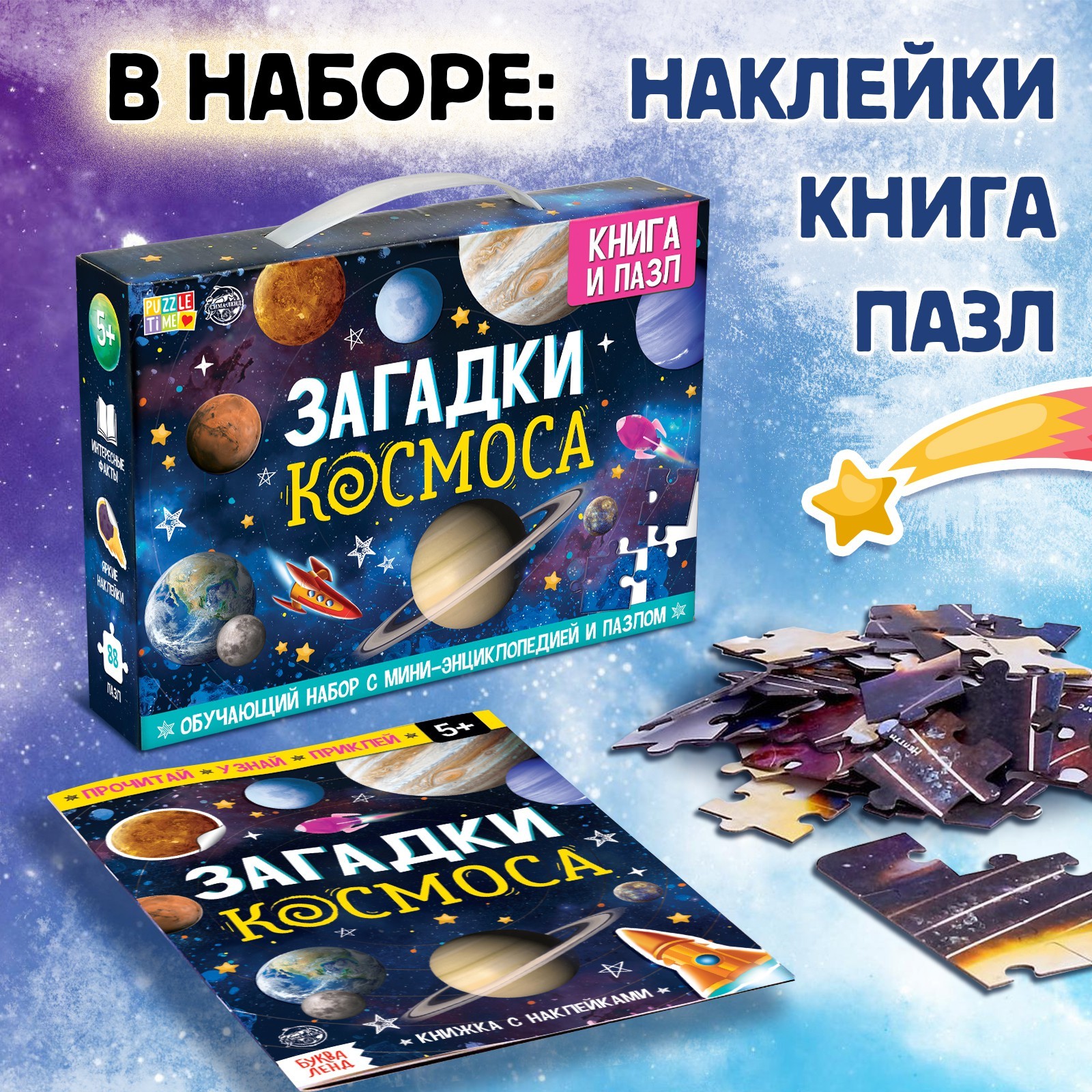 Обучающий набор Puzzle Time «Загадки космоса» - фото 2