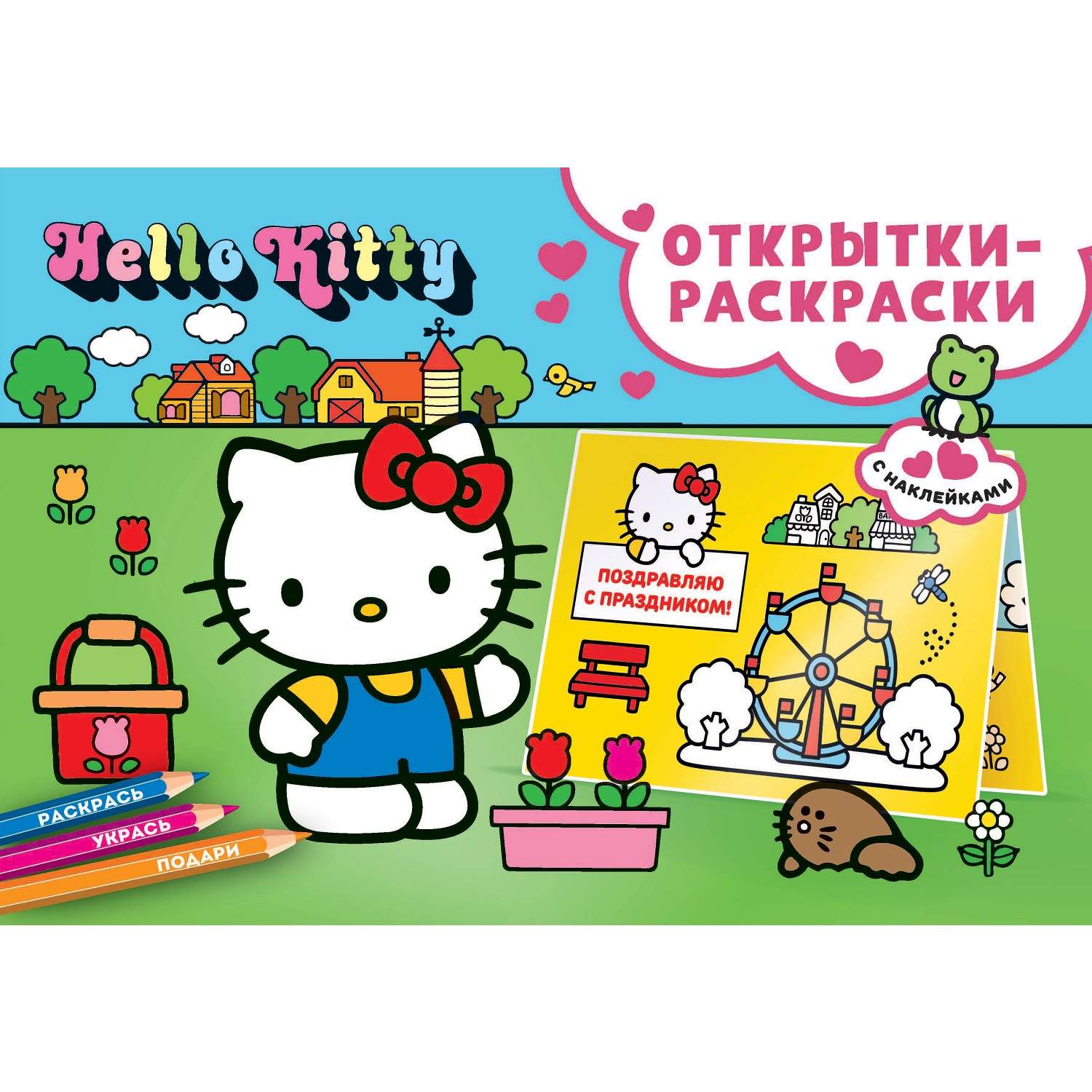 Книга ND Play Открытки-раскраски с наклейками Hello Kitty Скоро праздник - фото 1