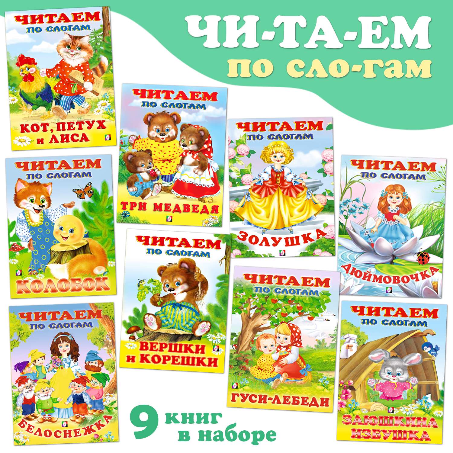 Комплект книг Фламинго Читаем по слогам Книги для малышей Русские народные и зарубежные сказки набор из 9 шт - фото 1
