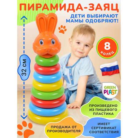 Пирамидка детская Green Plast Животные Заяц 8 колец