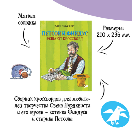 Книга ALBUS CORVUS Петсон и Финдус решают кроссворд