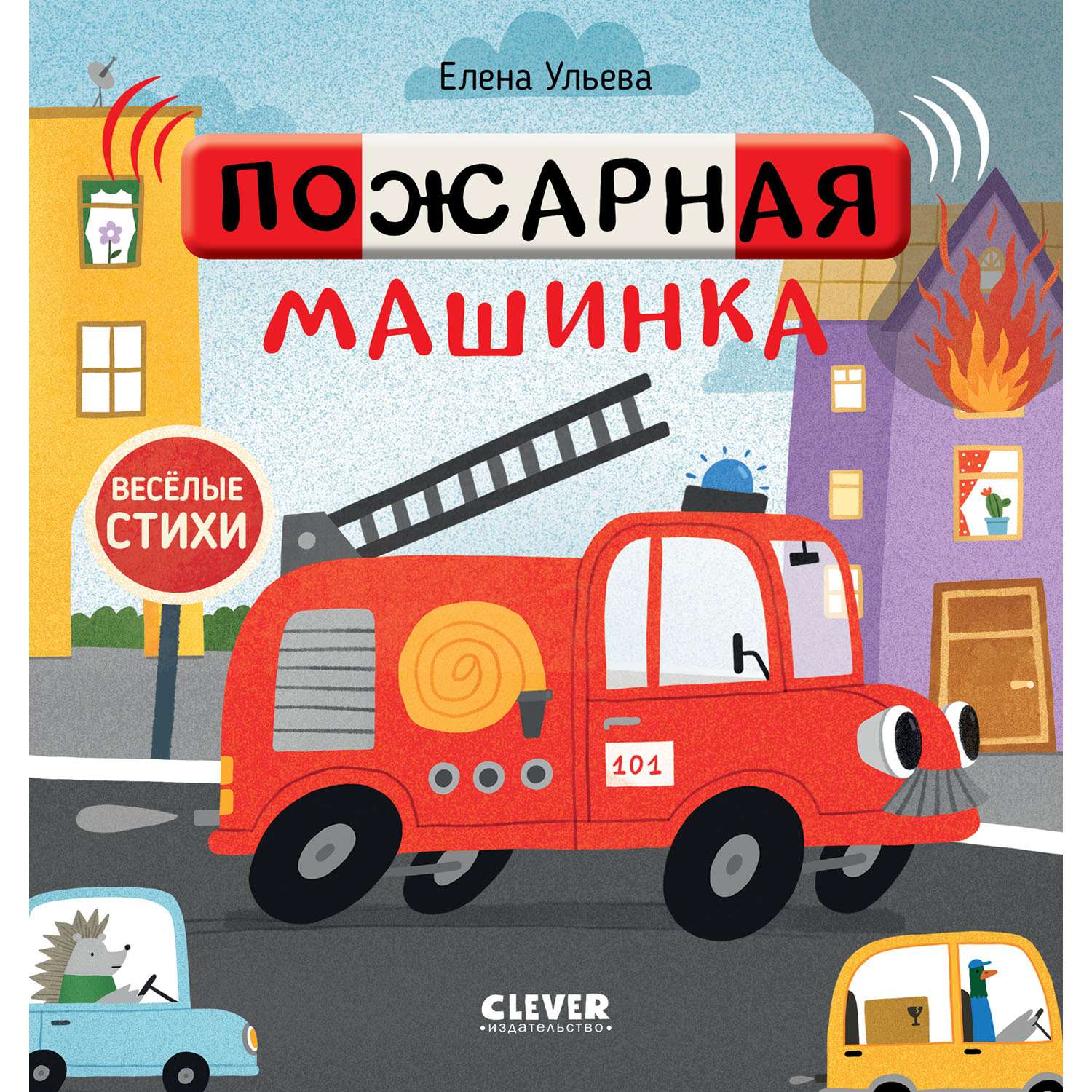Книга Clever Издательство Весёлые стихи. Пожарная машинка - фото 1