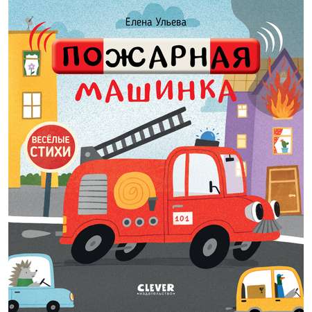 Книга Clever Издательство Весёлые стихи. Пожарная машинка