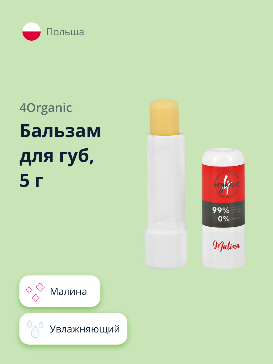 Бальзам для губ 4organic Малина увлажняющий 5 г - фото 1