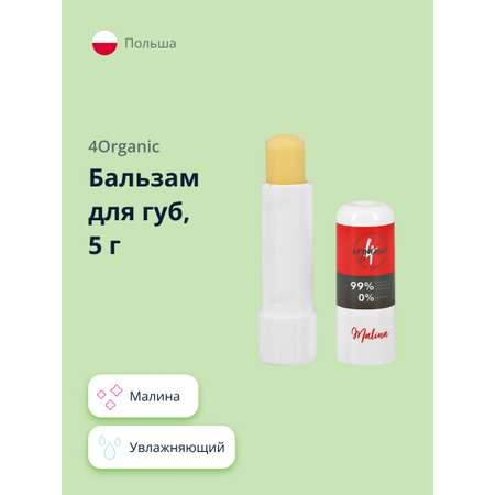 Бальзам для губ 4organic Малина увлажняющий 5 г