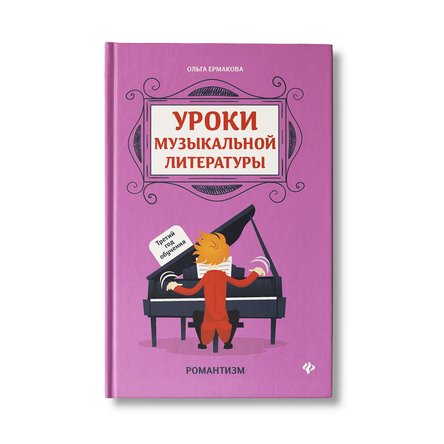 Книга Феникс Уроки музыкальной литературы: 3 год обучения. Романтизм - фото 1