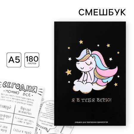 Смешбук ArtFox А5 180 листов. «Я в тебя верю»