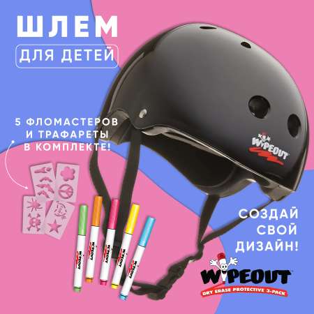 Шлем защитный спортивный WIPEOUT Black с фломастерами и трафаретами размер L 8+ обхват головы 52-56 см