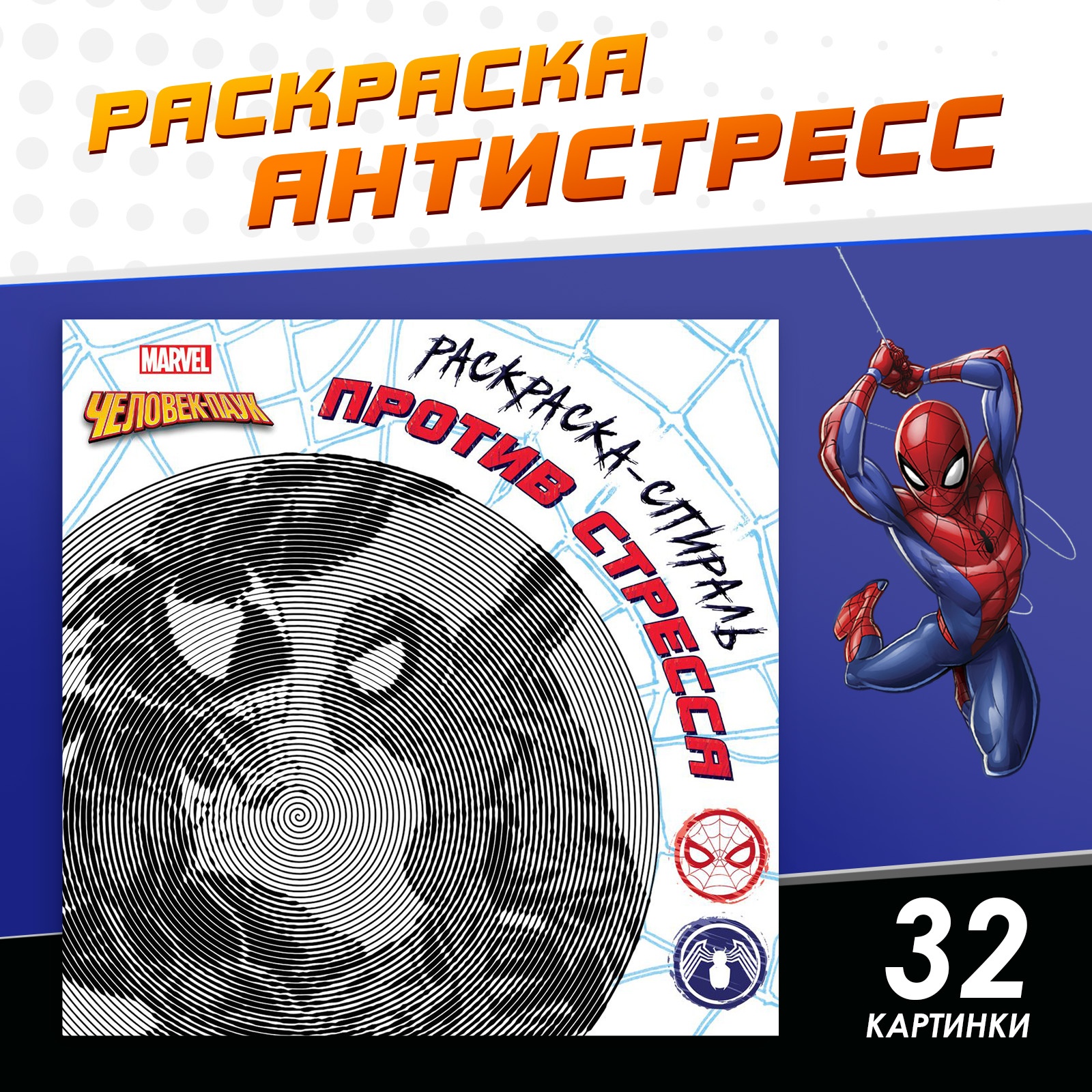 Спиральная раскраска-антистресс Marvel 21х21 см Человек-паук - фото 1