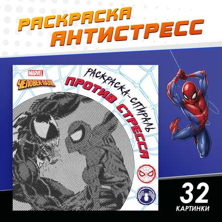 Спиральная раскраска-антистресс Marvel 21х21 см Человек-паук