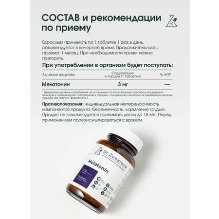 Микронутриенты Dr. Zubareva мелатонин 3 мг