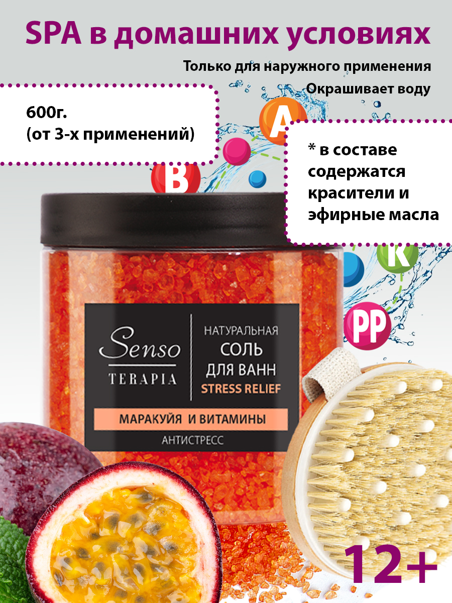 Соль для ванн Senso Terapia Stress relief 600 г антистресс - фото 1