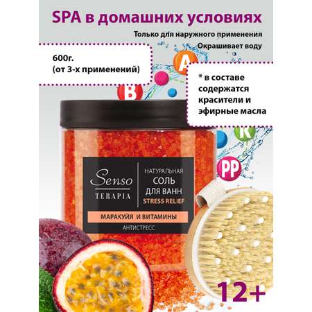 Соль для ванн Senso Terapia Stress relief 600 г антистресс