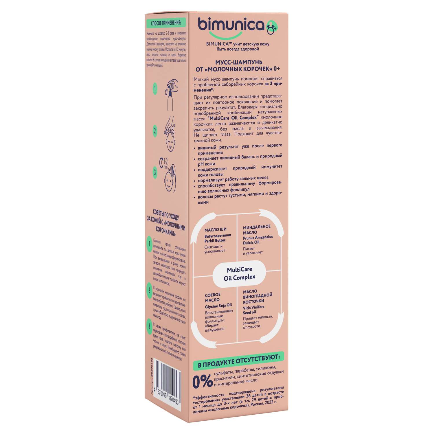 Мусс-шампунь Bimunica от молочных корочек 0+ 100 мл - фото 5