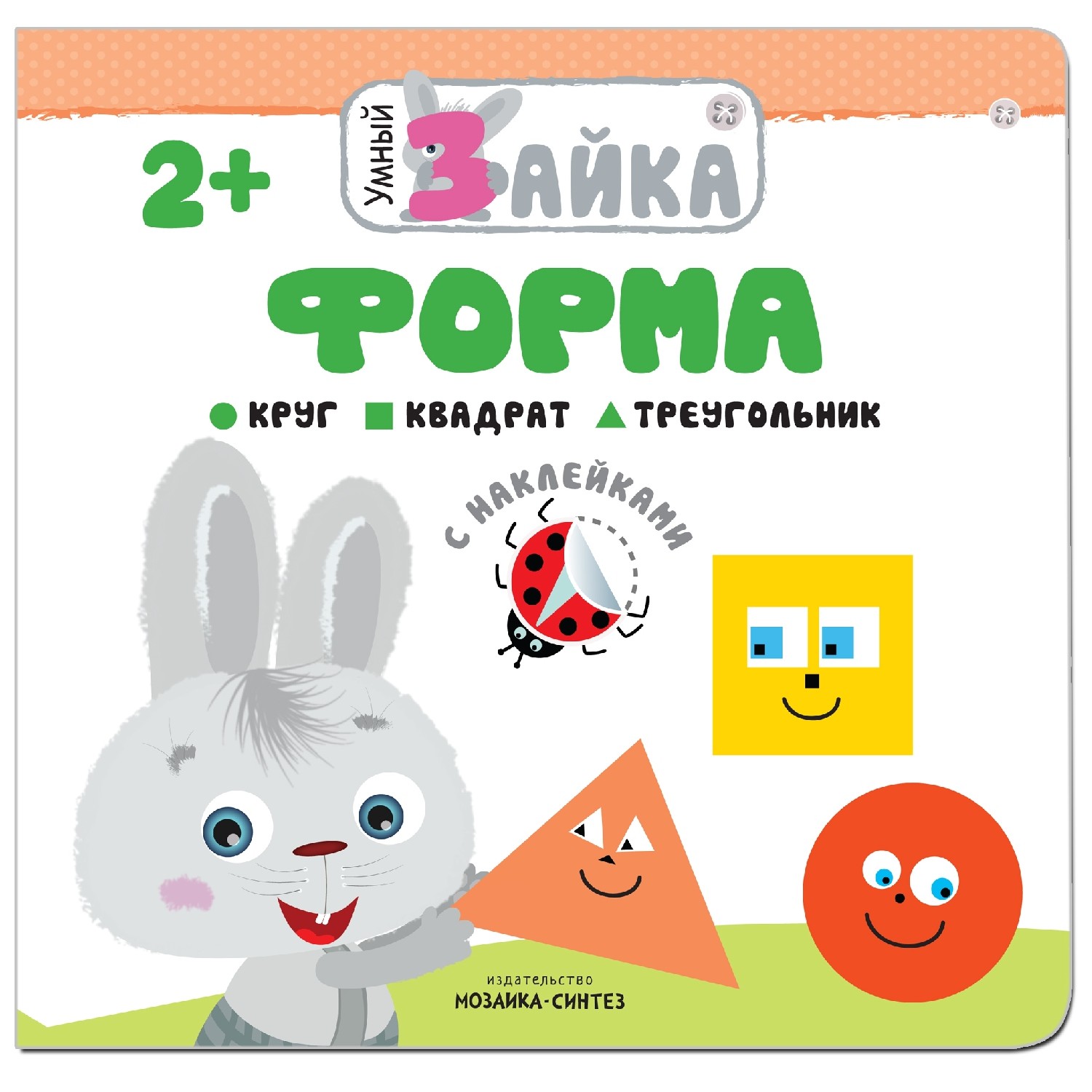 Книжка с наклейками МОЗАИКА kids Умный зайка. Форма - фото 1