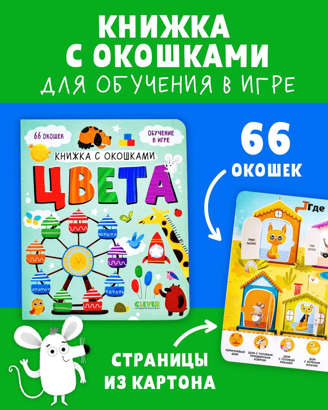 Книга Clever Издательство Книжка с окошками. Цвета