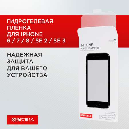 Защитная пленка QUIVIRA Гидрогелевая для Apple iPhone 6/7/8/SE2/SE 3 глянцевое покрытие