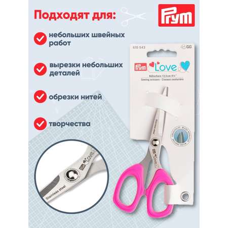 Ножницы Prym пoртновские с металлическими лезвиями для творчества 13.5 см 610543