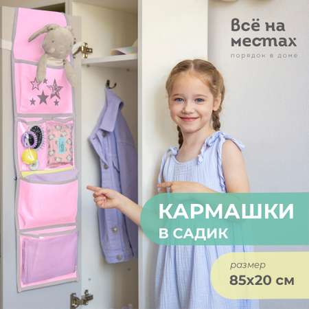 Кармашки Всё на местах в садик для детского шкафчика Звезды