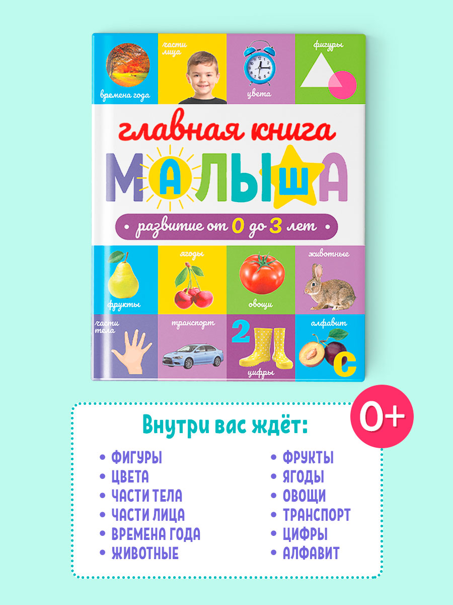 Книги Проф-Пресс Главная книга малыша - фото 3