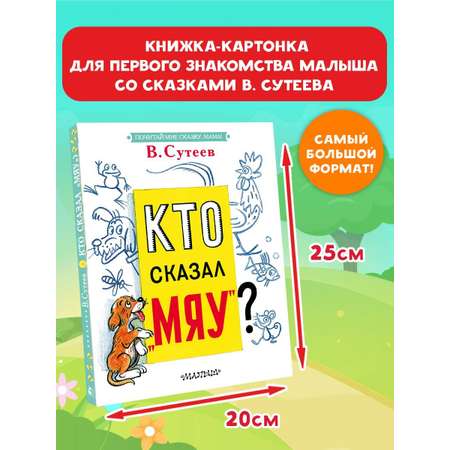 Книга АСТ Кто сказал мяу