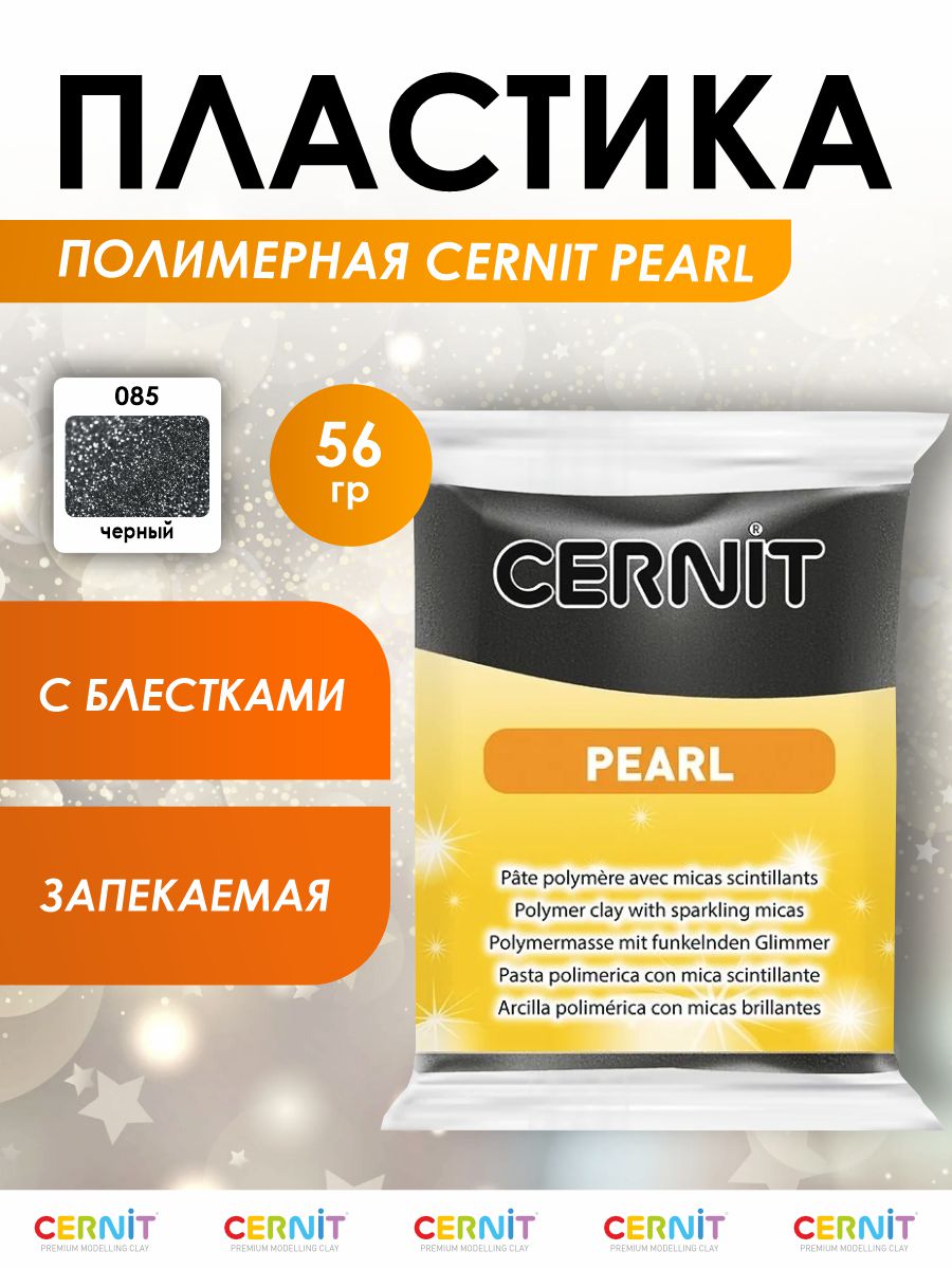 Полимерная глина Cernit пластика запекаемая Цернит pearl 56 гр CE0860057 - фото 1