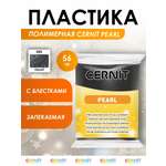 Полимерная глина Cernit пластика запекаемая Цернит pearl 56 гр CE0860057