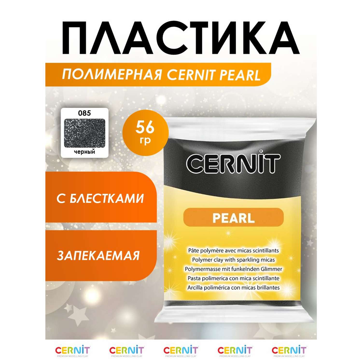 Полимерная глина Cernit пластика запекаемая Цернит pearl 56 гр CE0860057 - фото 1
