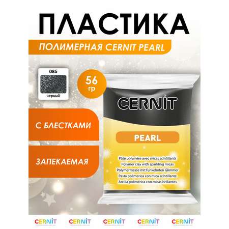 Полимерная глина Cernit пластика запекаемая Цернит pearl 56 гр CE0860057